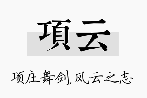 项云名字的寓意及含义