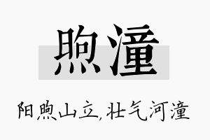 煦潼名字的寓意及含义