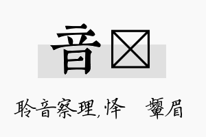 音妧名字的寓意及含义