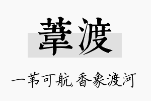 苇渡名字的寓意及含义