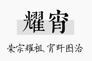 耀宵名字的寓意及含义