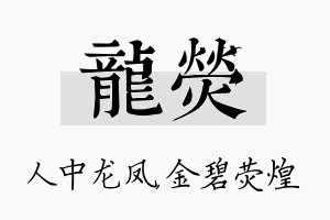 龙荧名字的寓意及含义