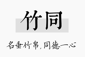 竹同名字的寓意及含义