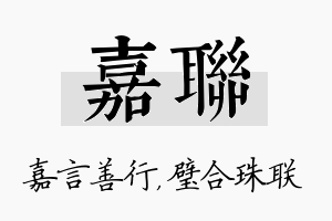 嘉联名字的寓意及含义