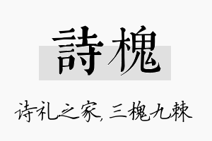 诗槐名字的寓意及含义