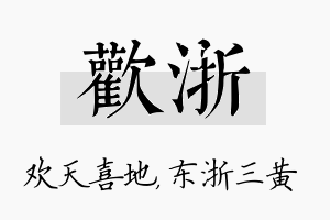 欢浙名字的寓意及含义