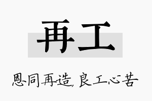 再工名字的寓意及含义