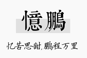 忆鹏名字的寓意及含义