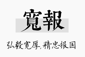 宽报名字的寓意及含义