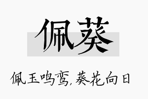 佩葵名字的寓意及含义