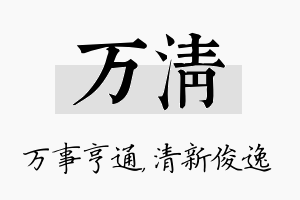 万清名字的寓意及含义