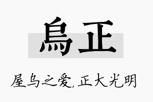 乌正名字的寓意及含义