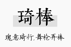 琦棒名字的寓意及含义