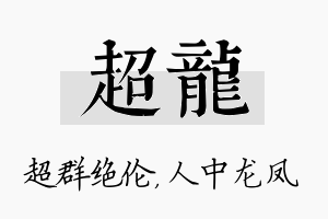 超龙名字的寓意及含义