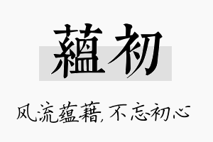 蕴初名字的寓意及含义