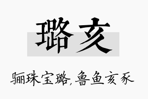 璐亥名字的寓意及含义