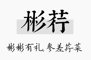 彬荇名字的寓意及含义