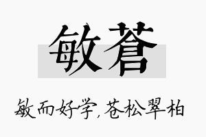 敏苍名字的寓意及含义