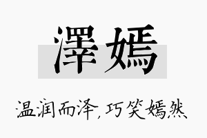 泽嫣名字的寓意及含义