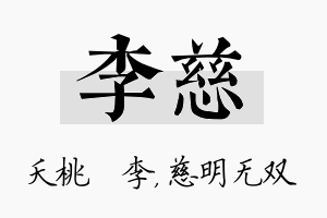 李慈名字的寓意及含义