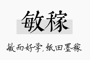 敏稼名字的寓意及含义