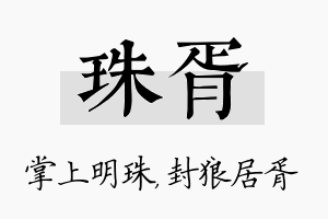 珠胥名字的寓意及含义