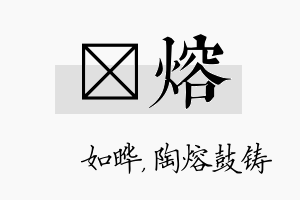 珺熔名字的寓意及含义