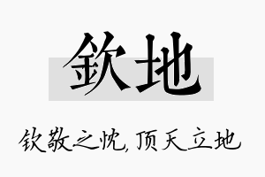 钦地名字的寓意及含义