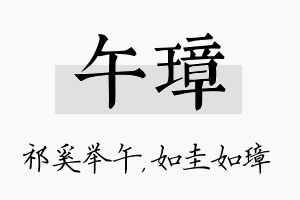 午璋名字的寓意及含义