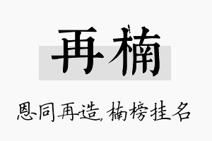 再楠名字的寓意及含义