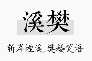 溪樊名字的寓意及含义