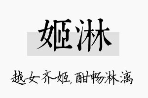 姬淋名字的寓意及含义