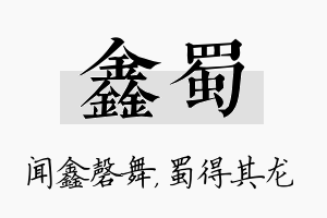 鑫蜀名字的寓意及含义