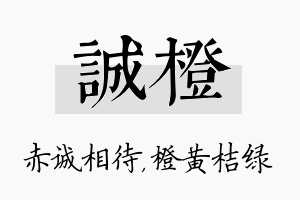 诚橙名字的寓意及含义