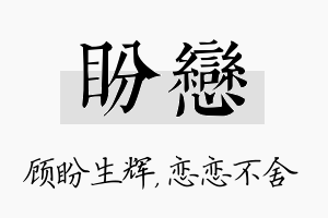 盼恋名字的寓意及含义