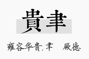 贵聿名字的寓意及含义