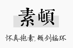 素顿名字的寓意及含义