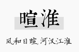 暄淮名字的寓意及含义