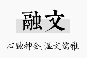 融文名字的寓意及含义