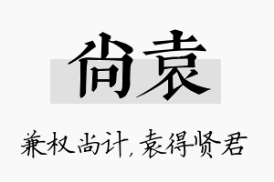 尚袁名字的寓意及含义