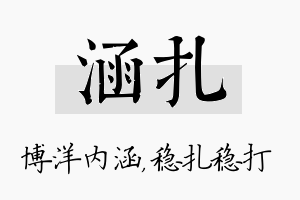 涵扎名字的寓意及含义