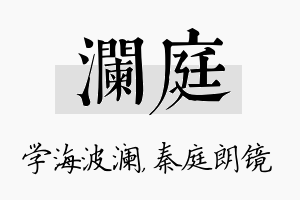 澜庭名字的寓意及含义