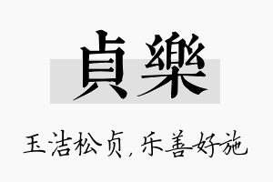 贞乐名字的寓意及含义