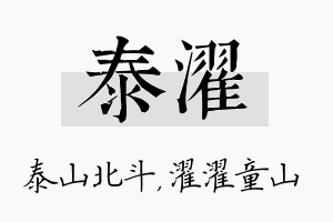 泰濯名字的寓意及含义