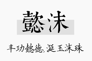 懿沫名字的寓意及含义