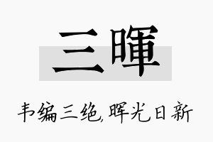 三晖名字的寓意及含义