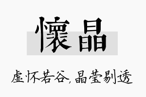 怀晶名字的寓意及含义