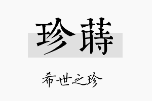 珍莳名字的寓意及含义