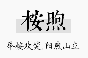 桉煦名字的寓意及含义