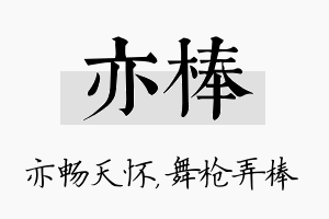 亦棒名字的寓意及含义